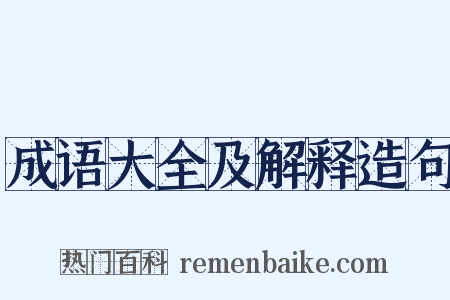 成语大全及解释造句是什么意思的图片